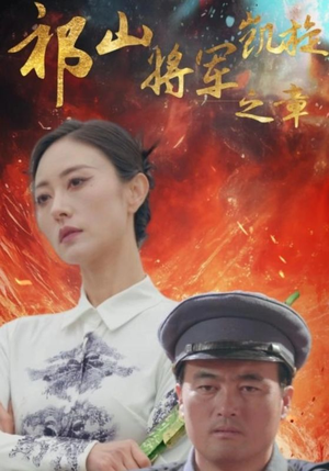 祁山将军凯旋之章(53集) 祁山将军凯旋之章(53集)看哭了