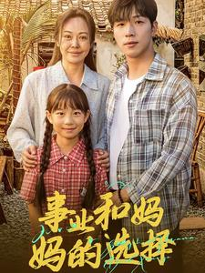 事业和妈妈的选择&妈妈我回来了(60集) 事业和妈妈的选择&妈妈我回来了(60集)复仇