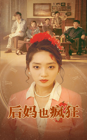 后妈也疯狂(73集) 后妈也疯狂(73集)画质清晰流畅