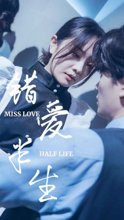 错爱半生(66集) 错爱半生(66集)高清版