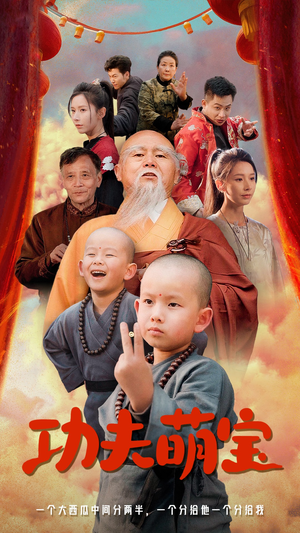 功夫萌宝(62集) 功夫萌宝(62集)太解压了