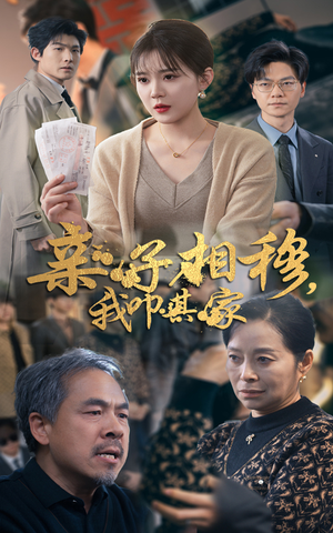 亲子相穆我叩其家(30集) 亲子相穆我叩其家(30集)最新短剧免费看全集