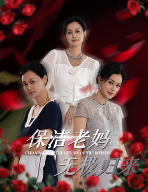 保洁老妈无极归来（36集）演员名最新短剧