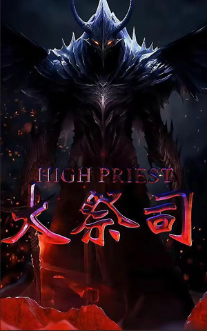 大祭司(81集) 大祭司(81集)太良心了