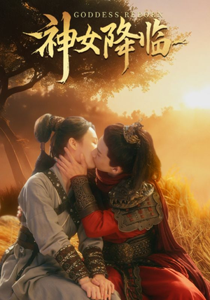 神女降临（60集）百度网盘资源