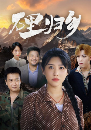 万里归乡（31集）追完空虚