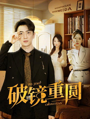 破镜重圆（40集）破解版