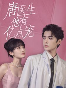 唐医生他有亿点宠(100集) 唐医生他有亿点宠(100集)在线观看