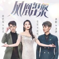 凤凰涅槃(81集) 凤凰涅槃(81集)民国短剧