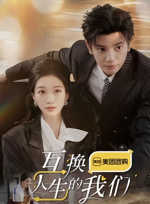 互换人生的我们(18集全) 互换人生的我们(18集全)总裁