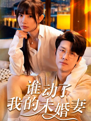 谁动了我的未婚妻(30集) 谁动了我的未婚妻(30集)主演是谁