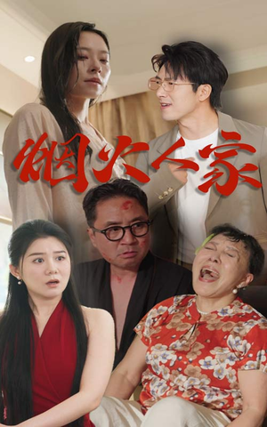 烟火人家(29集) 烟火人家(29集)感情戏