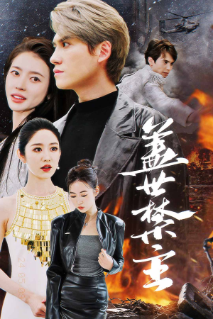 盖世禁主（87集）角色名免费看