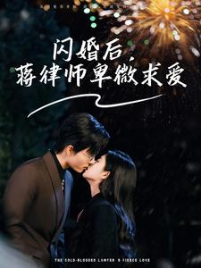 闪婚后，蒋律师卑微求爱＆闪婚后，高冷律师疯狂宠（99集）演员名所有短剧