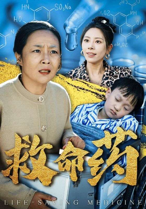 救命药(50集) 救命药(50集)翻拍短剧