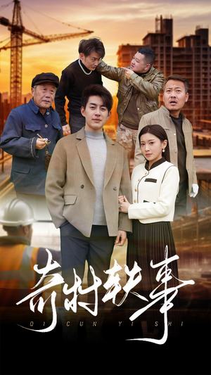 奇村轶事(30集) 奇村轶事(30集)短剧新星
