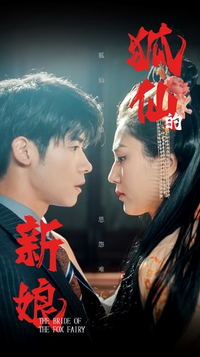 狐仙的新娘（105集）1080P高清
