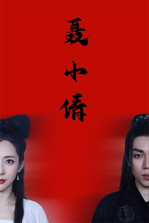 聂小倩(40集) 聂小倩(40集)快穿短剧
