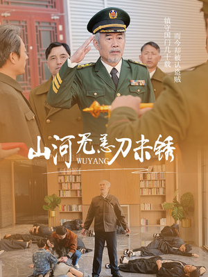 山河无恙刀未锈（73集）百看不厌