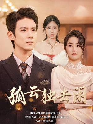 孤云独去闲（60集）沉浸式短剧