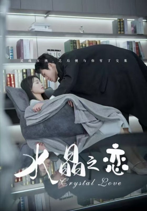 水晶之恋(65集) 水晶之恋(65集)仙侠戏太唯美