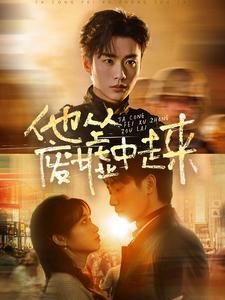 他从废墟中走来(82集) 他从废墟中走来(82集)短视频平台话题播放量破10亿