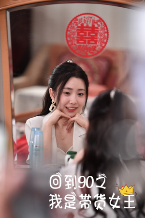 回到90之我是带货女王（82集）节奏紧凑不注水不拖沓