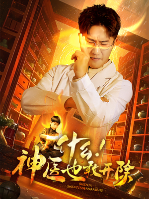 什么神医也敢开除(51集) 什么神医也敢开除(51集)逆袭