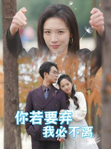 你若要弃我必不离&绝望主妇怒点天灯（30集）神豪短剧