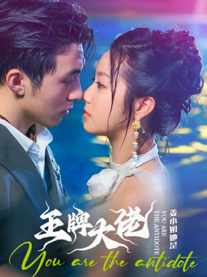 姜小姐她是王牌大佬(74集) 姜小姐她是王牌大佬(74集)角色名全集