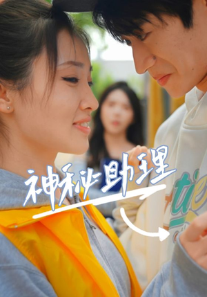 神秘助理(80集) 神秘助理(80集)不卡顿