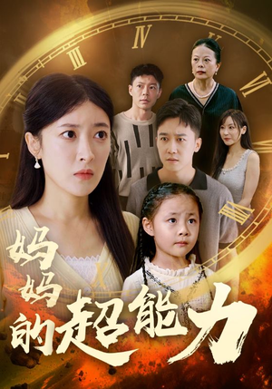 妈妈的超能力(55集) 妈妈的超能力(55集)甜宠剧排行榜