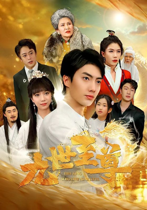 九世至尊（82集）太虐心了