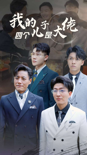 我的四个儿子是大佬(77集) 我的四个儿子是大佬(77集)短剧在线观看网站