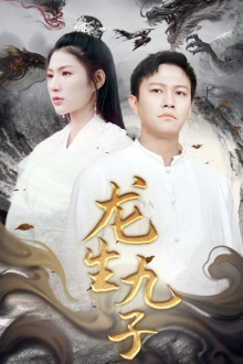 龙生九子(70集) 龙生九子(70集)太疯狂了