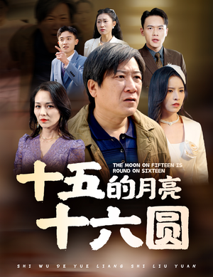 十五的月亮十六圆(60集) 十五的月亮十六圆(60集)无虐点