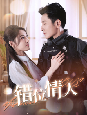 错位情人（100集）季度高分短剧