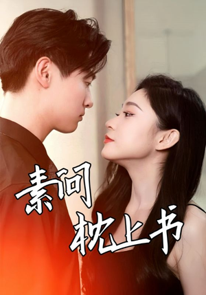 素问枕上书(60集) 素问枕上书(60集)短剧排行榜