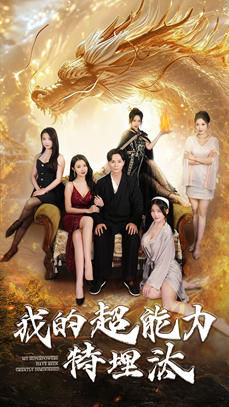 我的超能力特埋汰(60集) 我的超能力特埋汰(60集)叙事短剧
