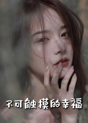 苏小姐，我只想爱你＆不可触摸的幸福（66集）总裁短剧