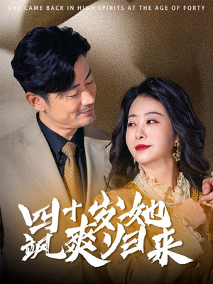 四十岁她飒爽归来(67集) 四十岁她飒爽归来(67集)炮灰逆袭