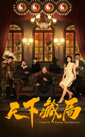 天下藏局(81集) 天下藏局(81集)上头短剧