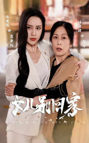 女儿别回家(68集) 女儿别回家(68集)熬夜也要看的甜剧