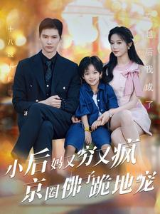 小后妈又穷又疯京圈佛子跪地宠(102集) 小后妈又穷又疯京圈佛子跪地宠(102集)王者归来