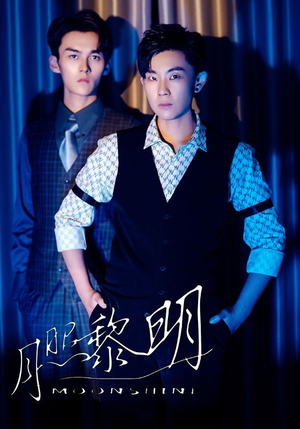 月照黎明(66集) 月照黎明(66集)软萌女主