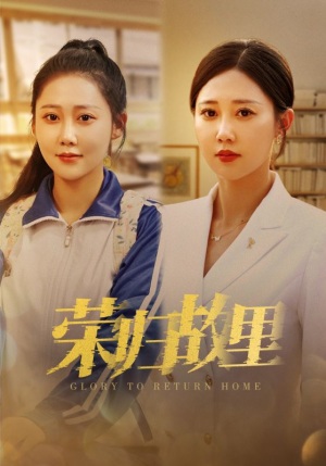 荣归故里(50集) 荣归故里(50集)全能女主
