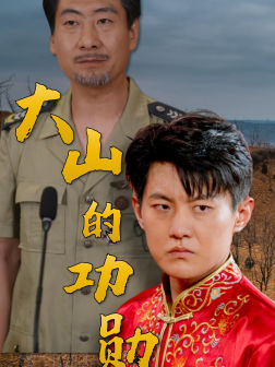 大山的功勋(49集) 大山的功勋(49集)太苍凉