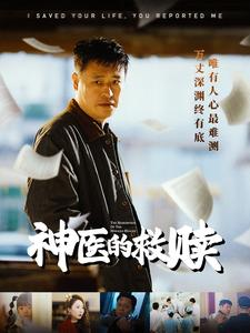 神医的救赎&我救你命你举报我(56集) 神医的救赎&我救你命你举报我(56集)去除平台水印
