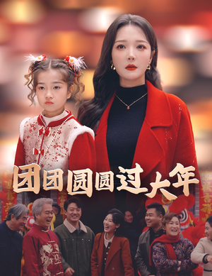 团团圆圆过大年(49集) 团团圆圆过大年(49集)封神片段