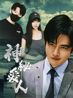 神秘爱人(82集) 神秘爱人(82集)已完结